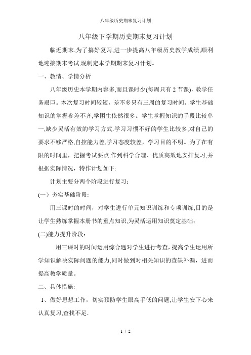 八年级历史期末复习计划