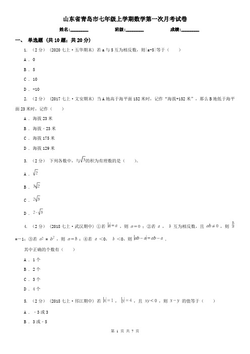 山东省青岛市七年级上学期数学第一次月考试卷