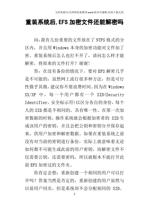 重装系统后,EFS加密文件还能解密吗