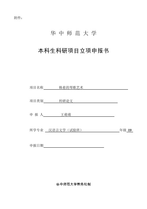 华中师范大学本科生科研立项申报书