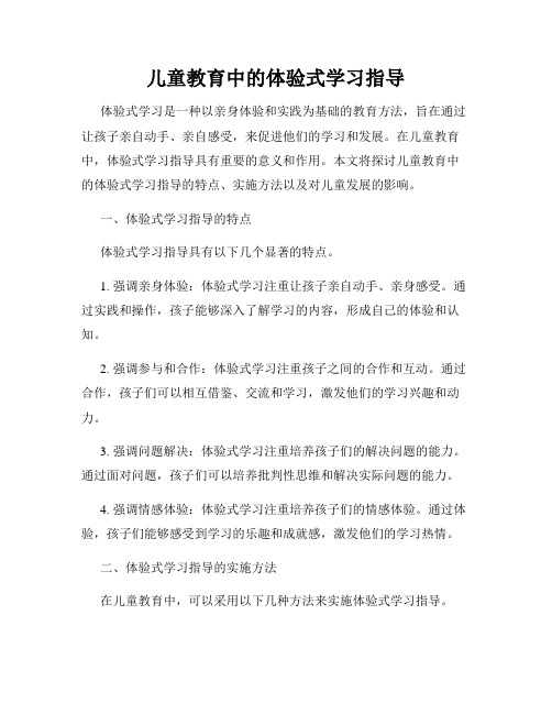 儿童教育中的体验式学习指导