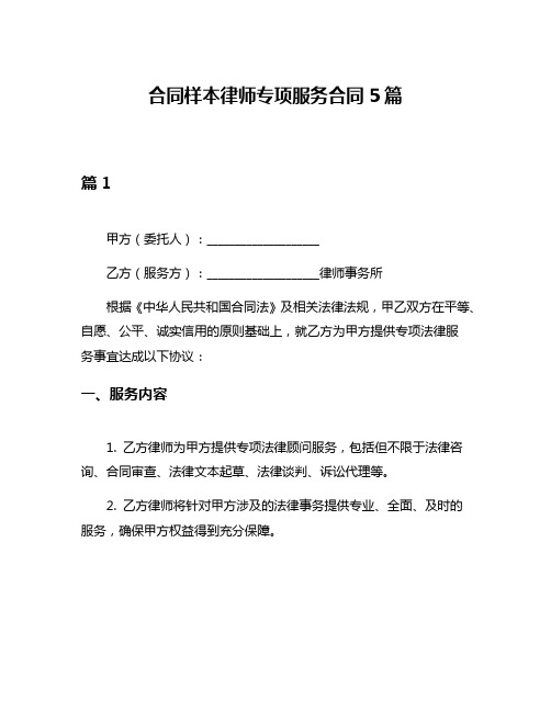 合同样本律师专项服务合同5篇