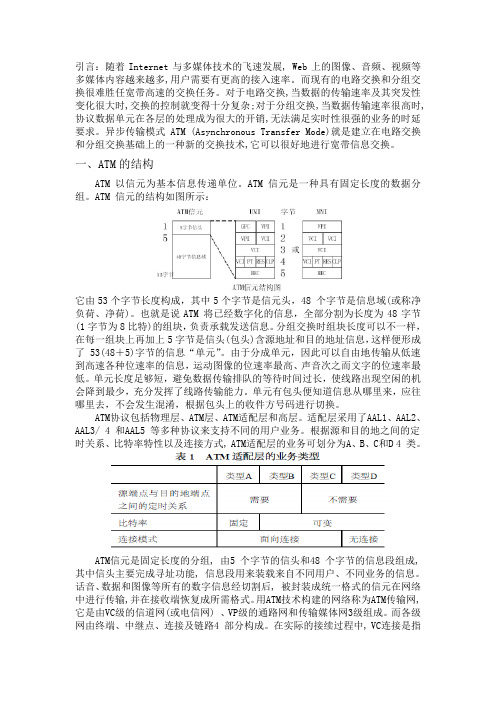 ATM网络的性能分析及技术综述