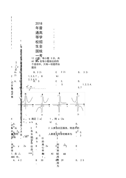 2018年全国二卷文数高考真题及答案解析