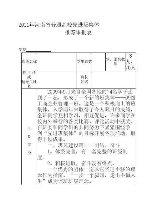 011年河南省普通高校先进班集体推荐审批表