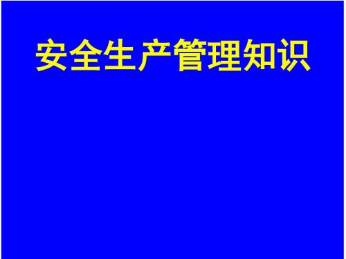 安全生产管理知识培训讲义(精品)