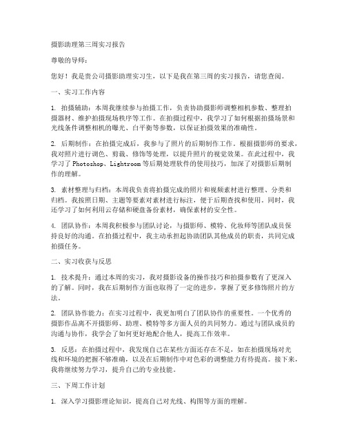 摄影助理第三周实习报告