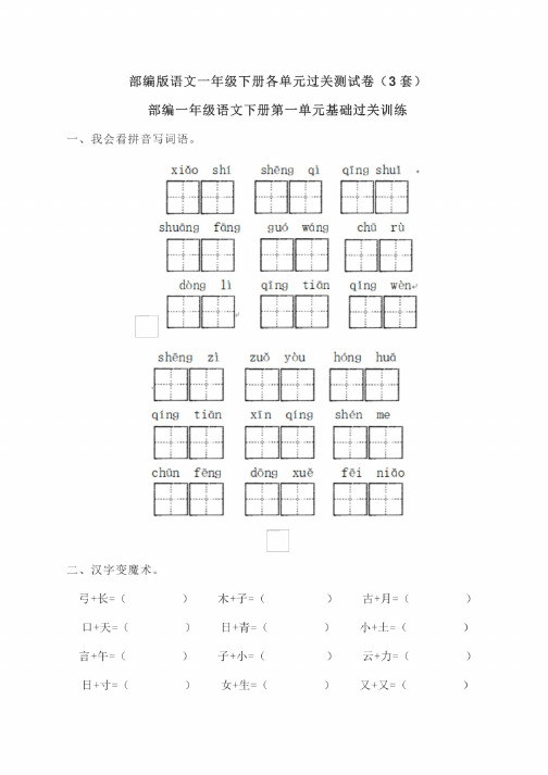 部编版语文一年级下册各单元同步过关测试卷（3套）