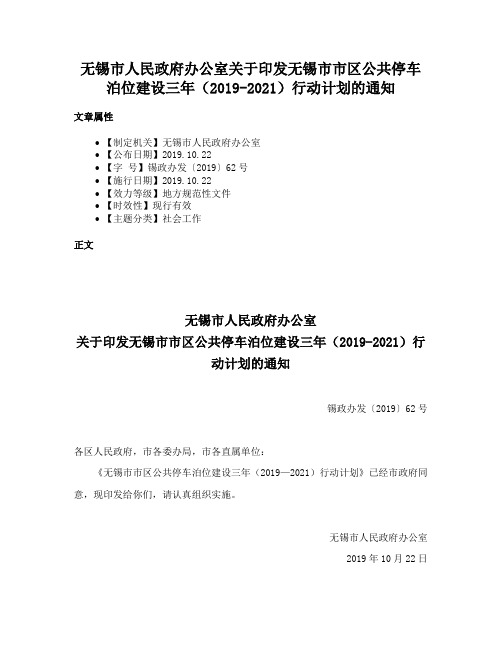 无锡市人民政府办公室关于印发无锡市市区公共停车泊位建设三年（2019-2021）行动计划的通知