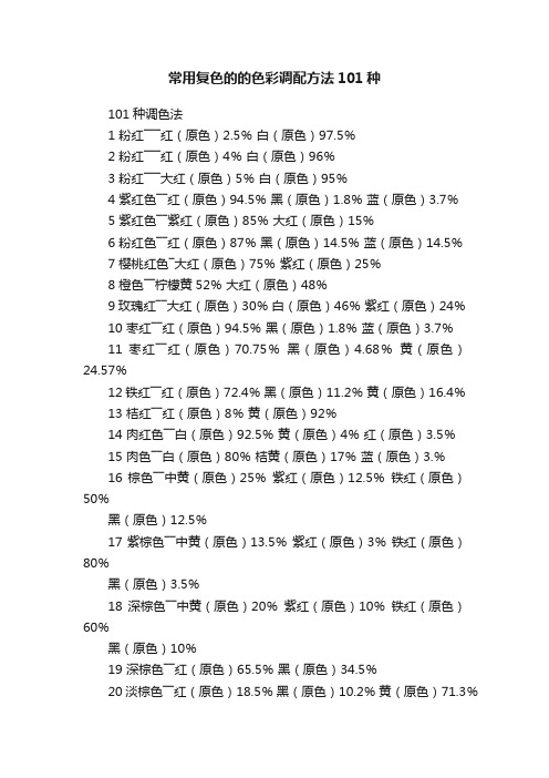 常用复色的的色彩调配方法101种