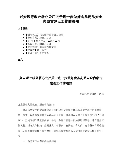 兴安盟行政公署办公厅关于进一步做好食品药品安全内蒙古建设工作的通知