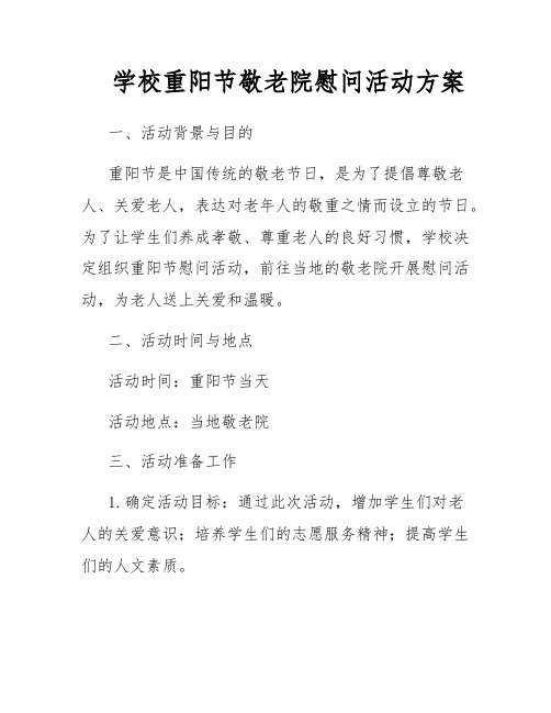 学校重阳节敬老院慰问活动方案