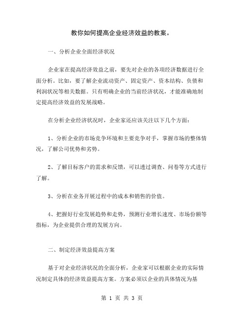 教你如何提高企业经济效益的教案