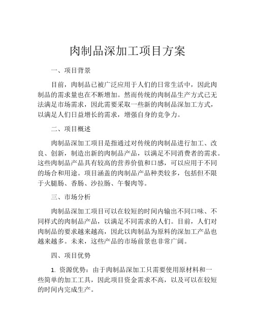 肉制品深加工项目方案