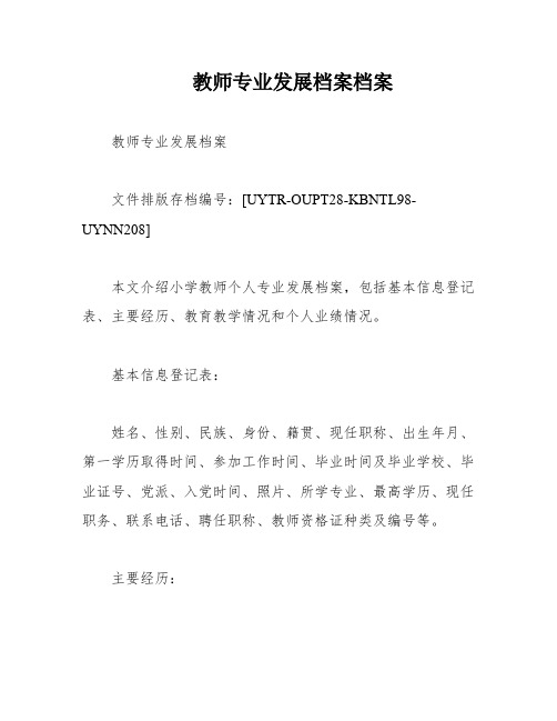 教师专业发展档案档案