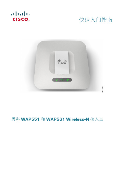 思科 WAP551 和 WAP561 Wireless-N 接入点快速入门指南说明书