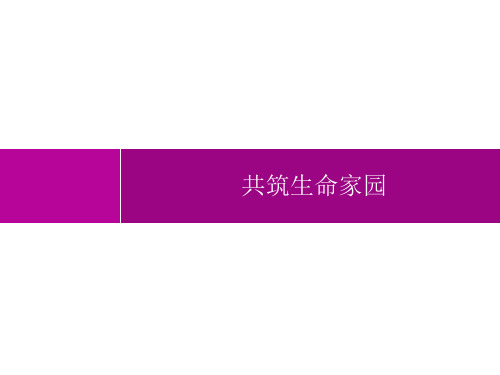 初中道德与法治九年级上册精品教学课件课件 第3单元 文明与家园 第6课 共筑生命家园