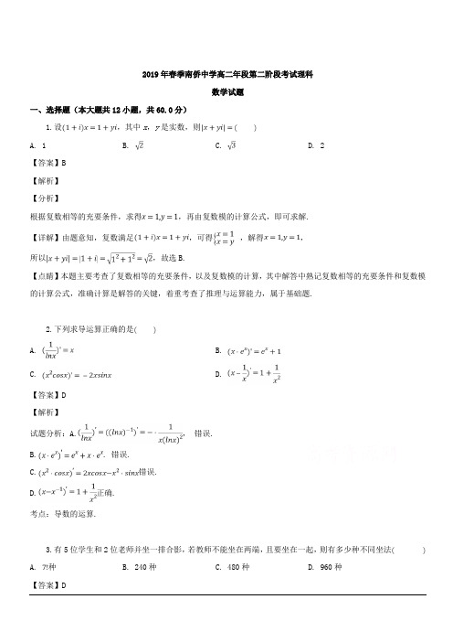 福建省晋江市南侨中学2018-2019学年高二下学期第二次月考数学(理)试题 含解析