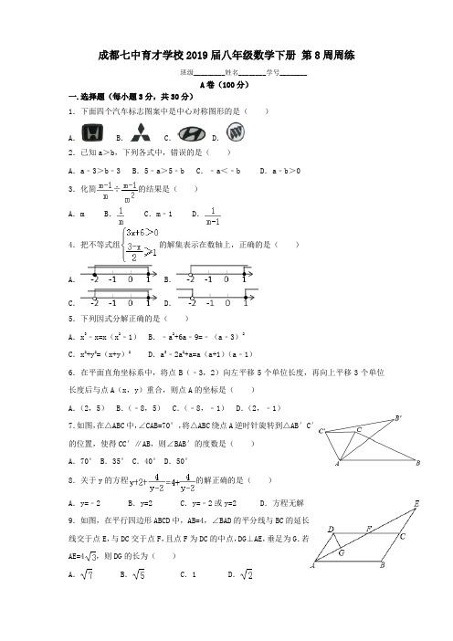 成都七中育才学校2019届八年级数学下册《第8周周练》试卷【名校学案+详细解答】