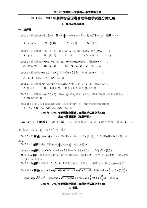 2011-2017年新课标全国卷2理科数学试题分类汇编(1-8章节-含解析)