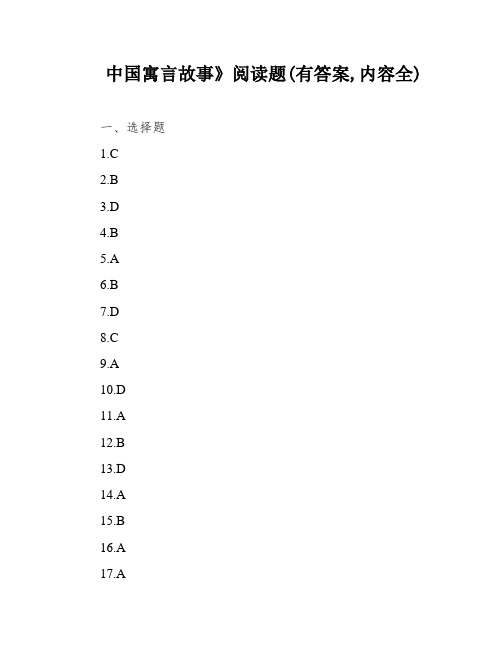 中国寓言故事》阅读题(有答案,内容全)