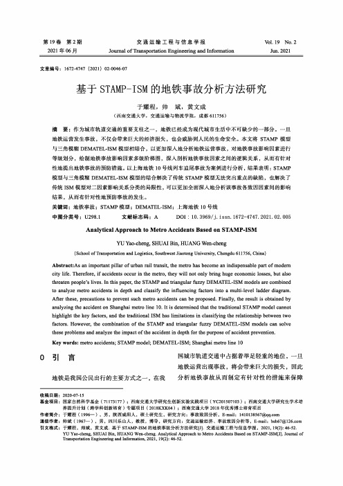 基于STAMP-ISM的地铁事故分析方法研究