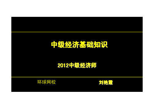 经济师经济基础应试技巧II2012版