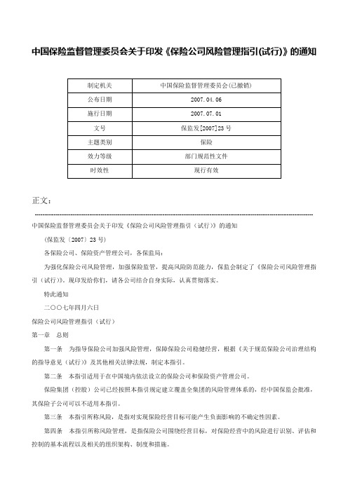 中国保险监督管理委员会关于印发《保险公司风险管理指引(试行)》的通知-保监发[2007]23号