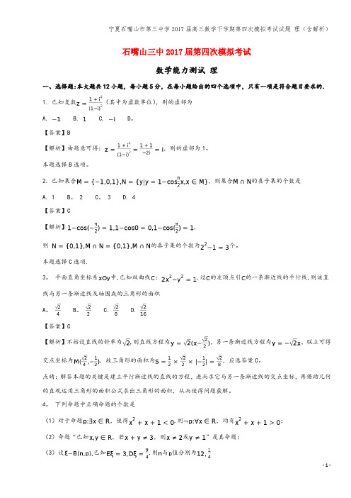 宁夏石嘴山市第三中学2017届高三数学下学期第四次模拟考试试题 理(含解析)