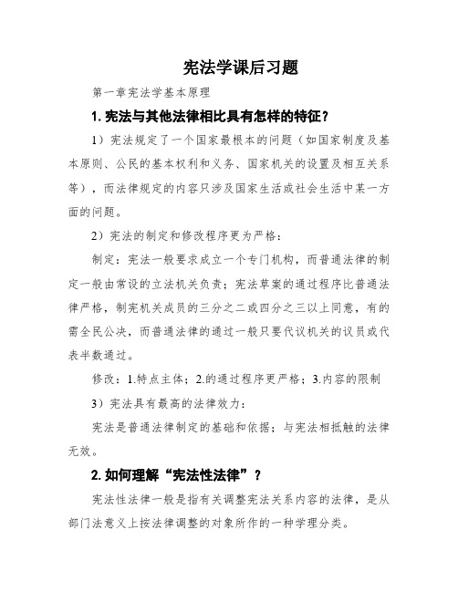 宪法学课后习题