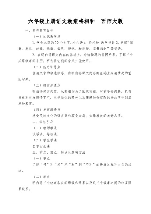 六年级上册语文教案将相和西师大版