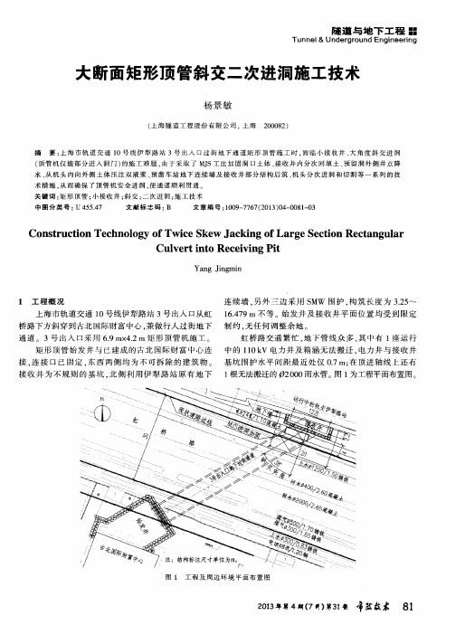 大断面矩形顶管斜交二次进洞施工技术