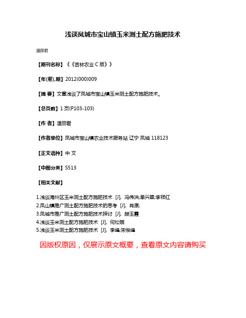 浅谈凤城市宝山镇玉米测土配方施肥技术