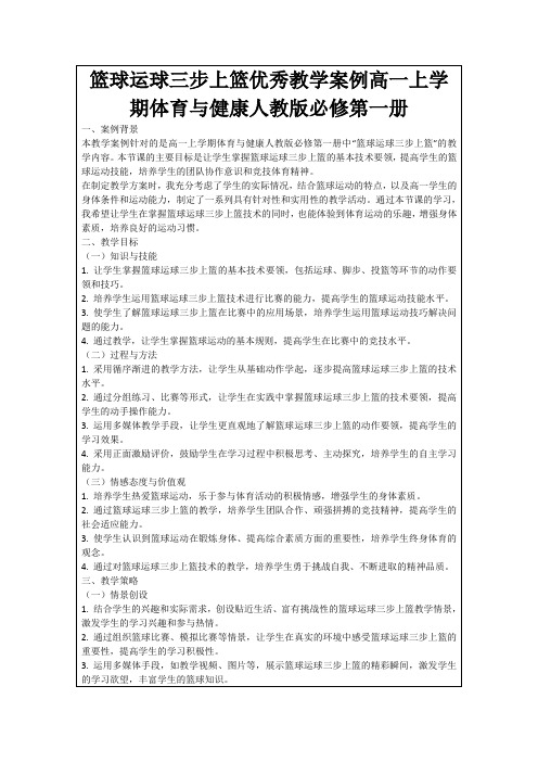 篮球运球三步上篮优秀教学案例高一上学期体育与健康人教版必修第一册