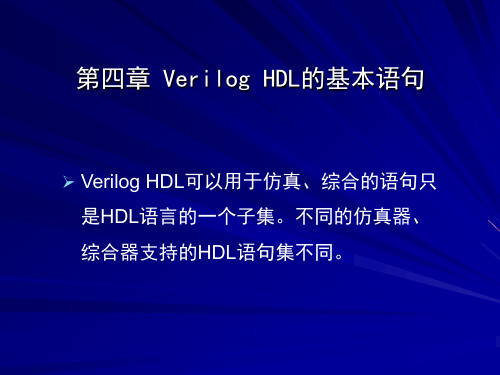 z3第四章Veriolog HDL语句