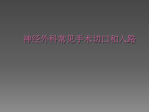 神经外科常见手术切口和入路