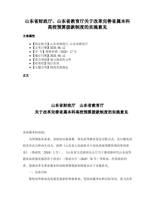 山东省财政厅、山东省教育厅关于改革完善省属本科高校预算拨款制度的实施意见