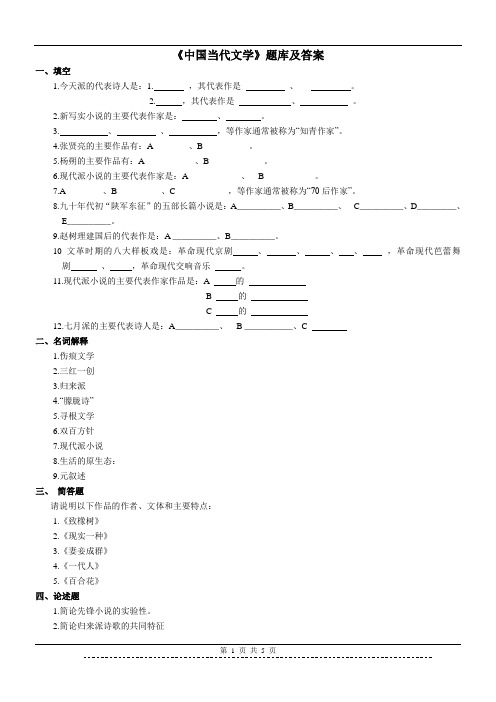 《中国当代文学》题库及答案