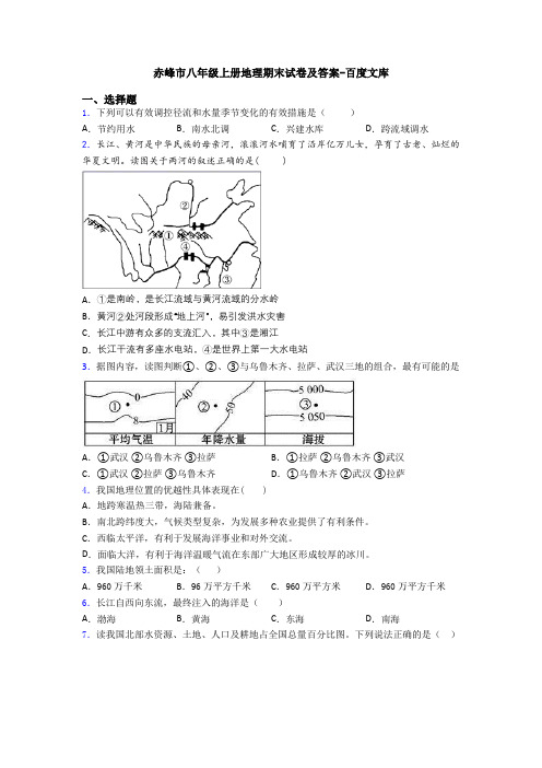 赤峰市八年级上册地理期末试卷及答案-百度文库
