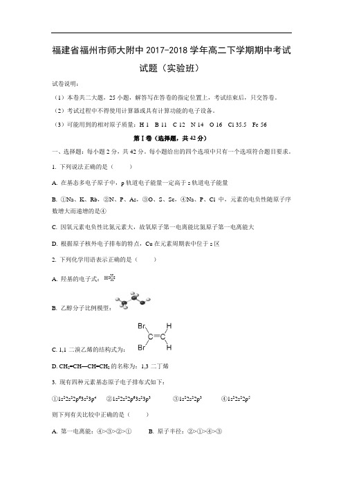 【化学】福建省福州市师大附中2017-2018学年高二下学期期中考试试题(实验班)(word版附答案)