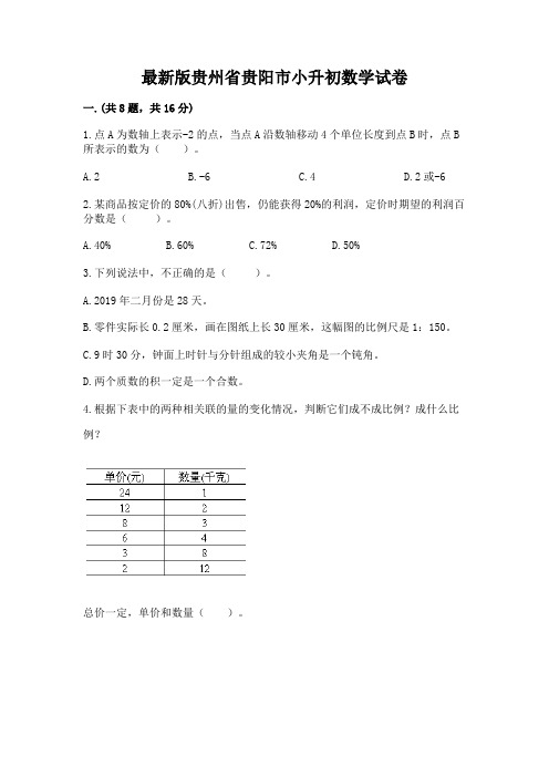 最新版贵州省贵阳市小升初数学试卷附答案(模拟题)