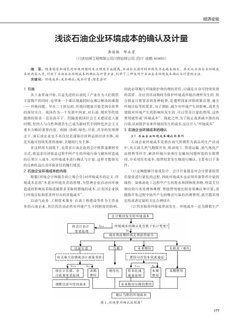 浅谈石油企业环境成本的确认及计量