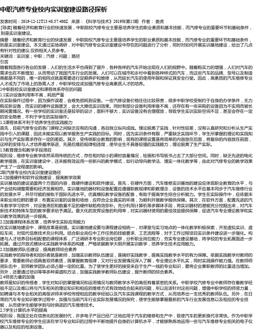 中职汽修专业校内实训室建设路径探析