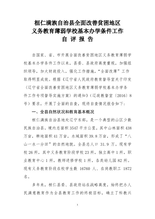 桓仁满族自治全面改善贫困地区