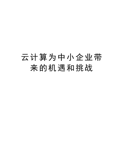 云计算为中小企业带来的机遇和挑战讲课讲稿