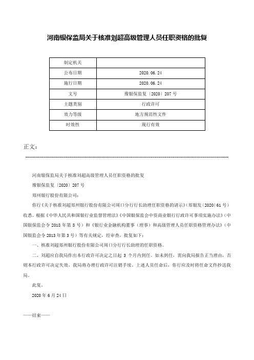 河南银保监局关于核准刘超高级管理人员任职资格的批复-豫银保监复〔2020〕207号