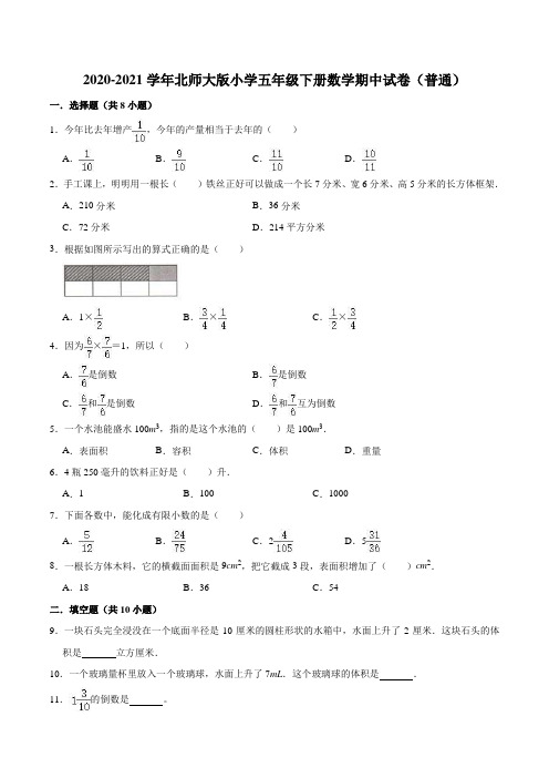 2020-2021学年北师大版小学五年级下册数学期中试卷(普通)