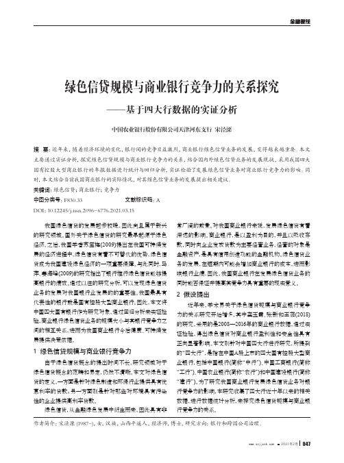 绿色信贷规模与商业银行竞争力的关系探究——基于四大行数据的实证分析