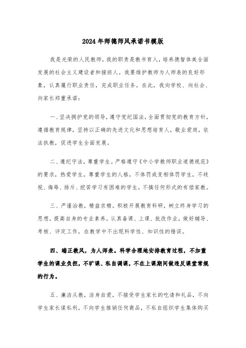 2024年师德师风承诺书模版(2篇)