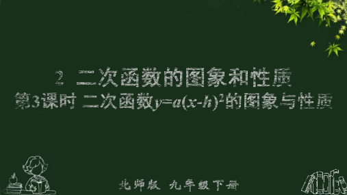 北师版九下数学第3课时 二次函数y=a(x-h)2的图象与性质